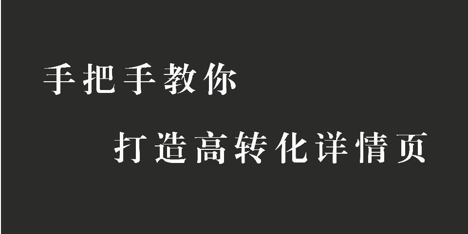 針對(duì)淘寶詳情頁(yè)-我們應(yīng)如何打造一個(gè)高轉(zhuǎn)化詳情頁(yè)